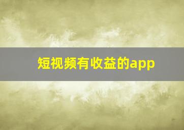 短视频有收益的app