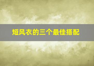 短风衣的三个最佳搭配