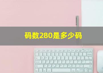 码数280是多少码