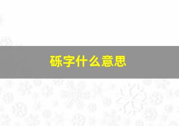 砾字什么意思