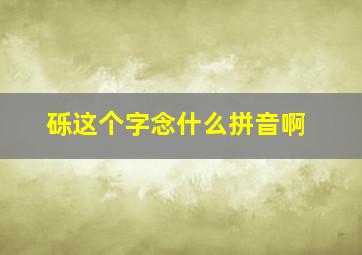 砾这个字念什么拼音啊