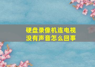 硬盘录像机连电视没有声音怎么回事