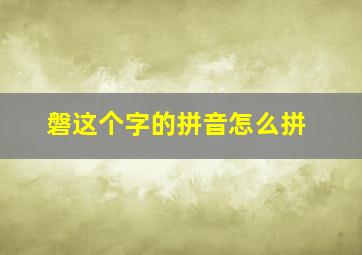 磐这个字的拼音怎么拼