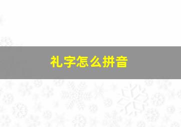 礼字怎么拼音