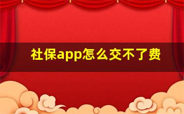 社保app怎么交不了费