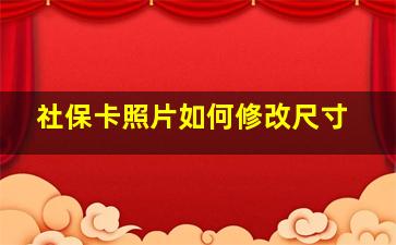 社保卡照片如何修改尺寸