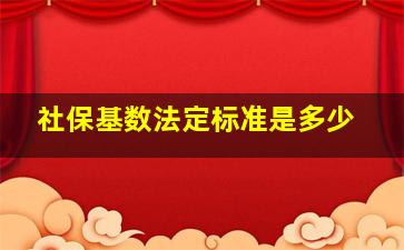 社保基数法定标准是多少