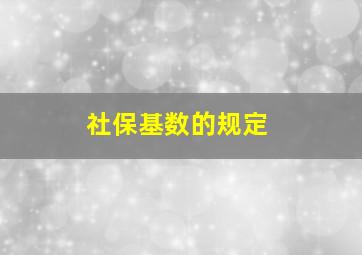 社保基数的规定