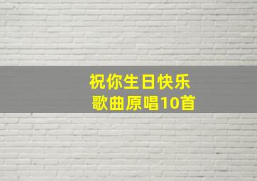 祝你生日快乐歌曲原唱10首