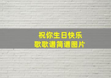 祝你生日快乐歌歌谱简谱图片