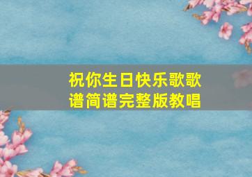 祝你生日快乐歌歌谱简谱完整版教唱