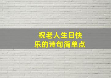 祝老人生日快乐的诗句简单点