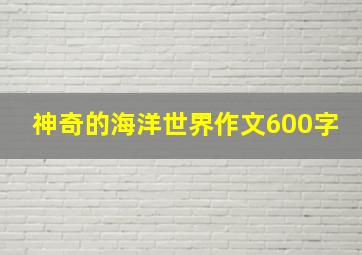 神奇的海洋世界作文600字