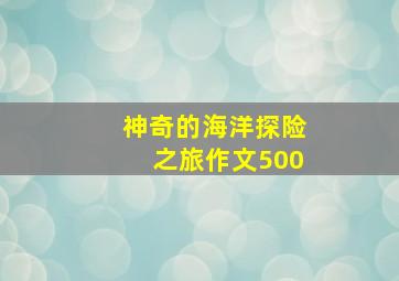 神奇的海洋探险之旅作文500