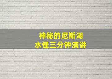 神秘的尼斯湖水怪三分钟演讲