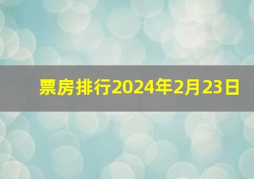 票房排行2024年2月23日