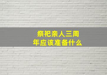 祭祀亲人三周年应该准备什么