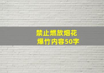 禁止燃放烟花爆竹内容50字