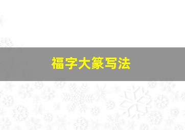 福字大篆写法