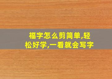 福字怎么剪简单,轻松好学,一看就会写字