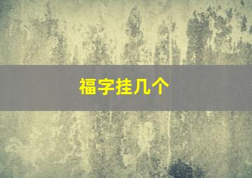 福字挂几个