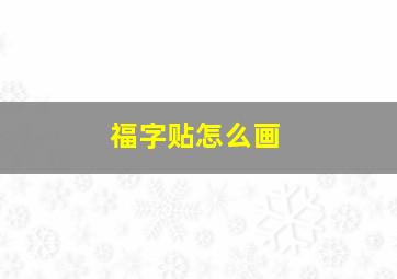 福字贴怎么画