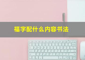 福字配什么内容书法