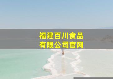 福建百川食品有限公司官网