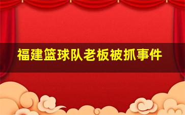 福建篮球队老板被抓事件