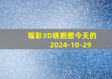 福彩3D绕胆图今天的2024-10-29