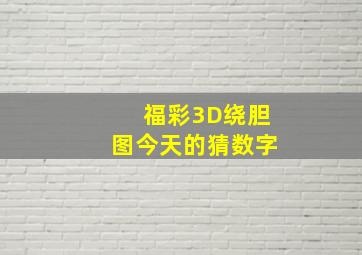 福彩3D绕胆图今天的猜数字