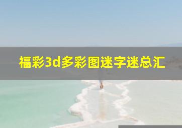 福彩3d多彩图迷字迷总汇