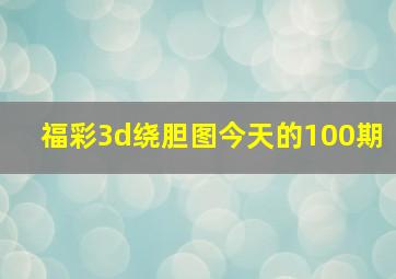 福彩3d绕胆图今天的100期