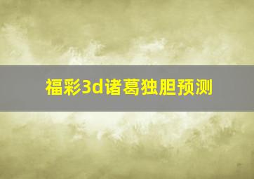 福彩3d诸葛独胆预测