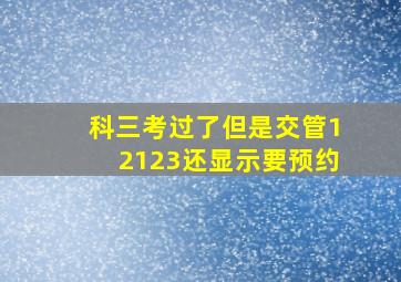 科三考过了但是交管12123还显示要预约