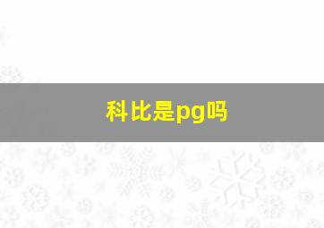 科比是pg吗