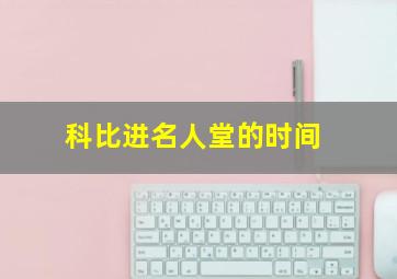 科比进名人堂的时间