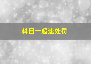 科目一超速处罚