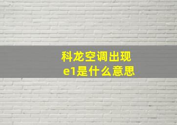 科龙空调出现e1是什么意思