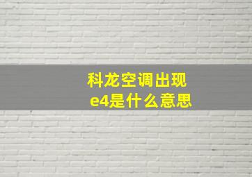 科龙空调出现e4是什么意思