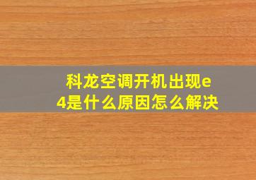 科龙空调开机出现e4是什么原因怎么解决