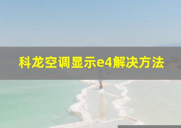 科龙空调显示e4解决方法