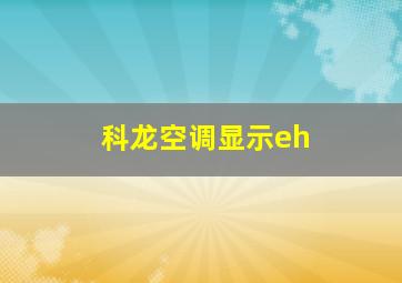 科龙空调显示eh