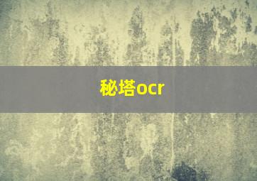 秘塔ocr