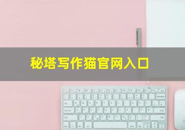 秘塔写作猫官网入口