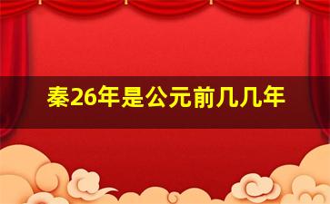 秦26年是公元前几几年