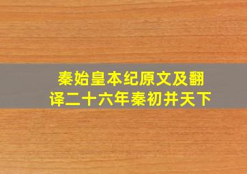 秦始皇本纪原文及翻译二十六年秦初并天下