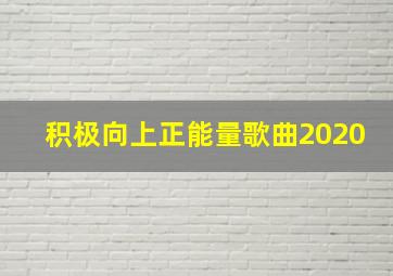 积极向上正能量歌曲2020