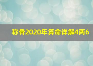 称骨2020年算命详解4两6