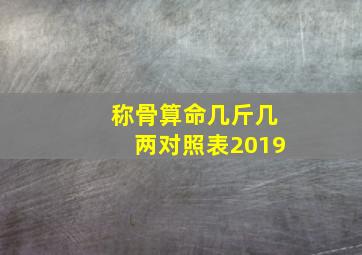 称骨算命几斤几两对照表2019